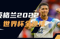 英格兰胜丹麦，国际足球锦标赛半决名额的简单介绍