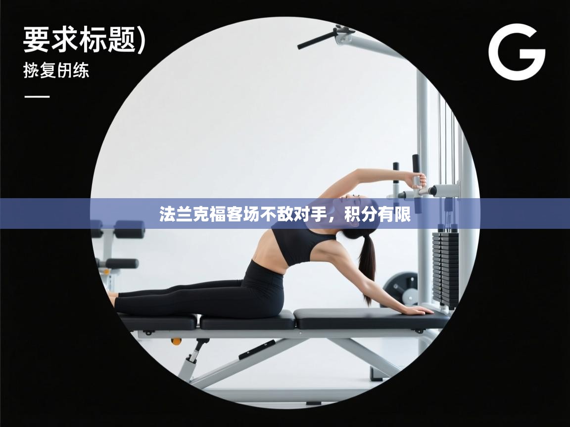 法兰克福客场不敌对手，积分有限