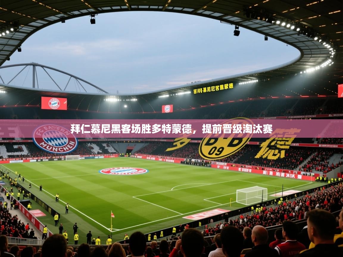 拜仁慕尼黑客场胜多特蒙德，提前晋级淘汰赛