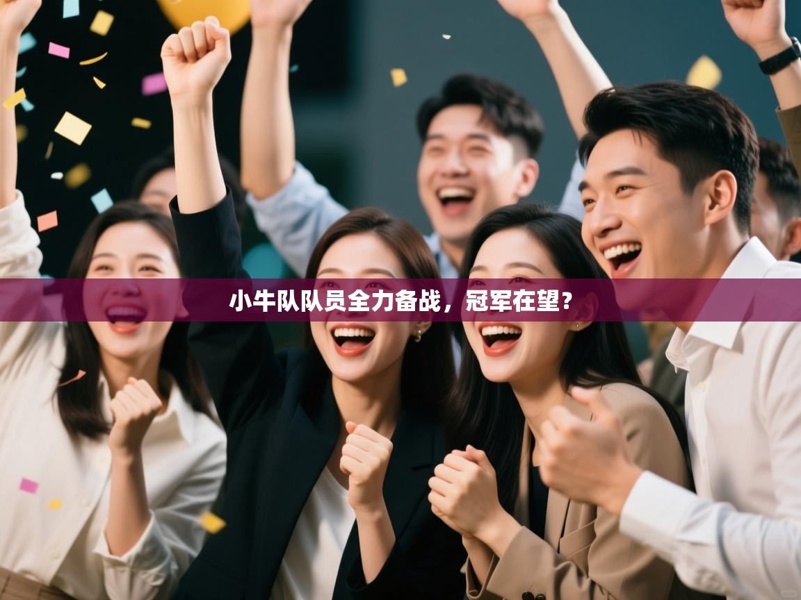 小牛队队员全力备战，冠军在望？