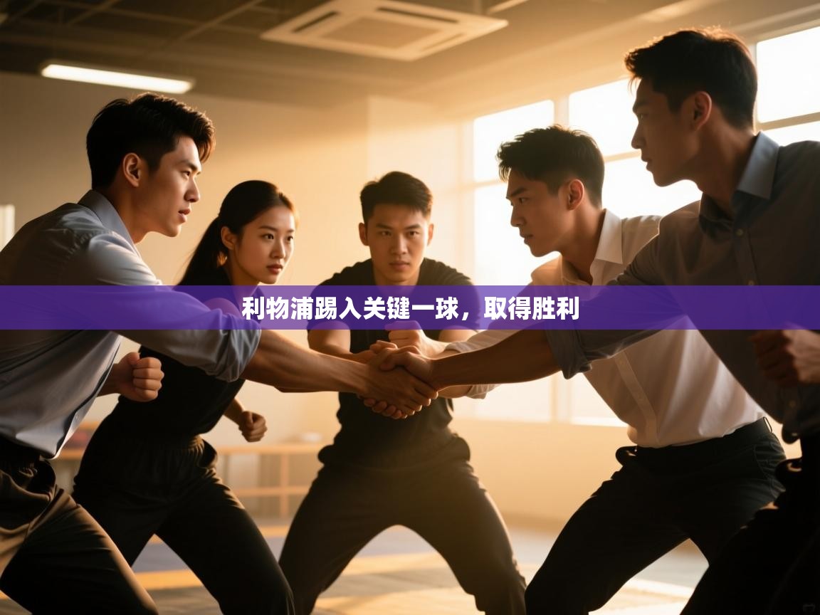 利物浦踢入关键一球，取得胜利