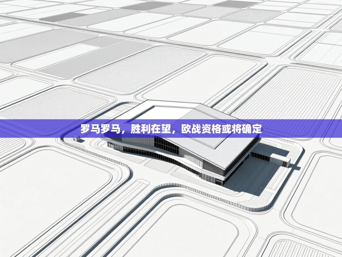 罗马罗马，胜利在望，欧战资格或将确定  第2张