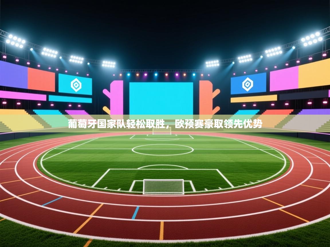 葡萄牙国家队轻松取胜，欧预赛豪取领先优势  第1张