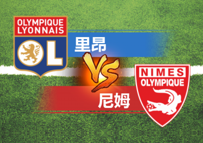 里昂战胜尼姆，排名有所上升