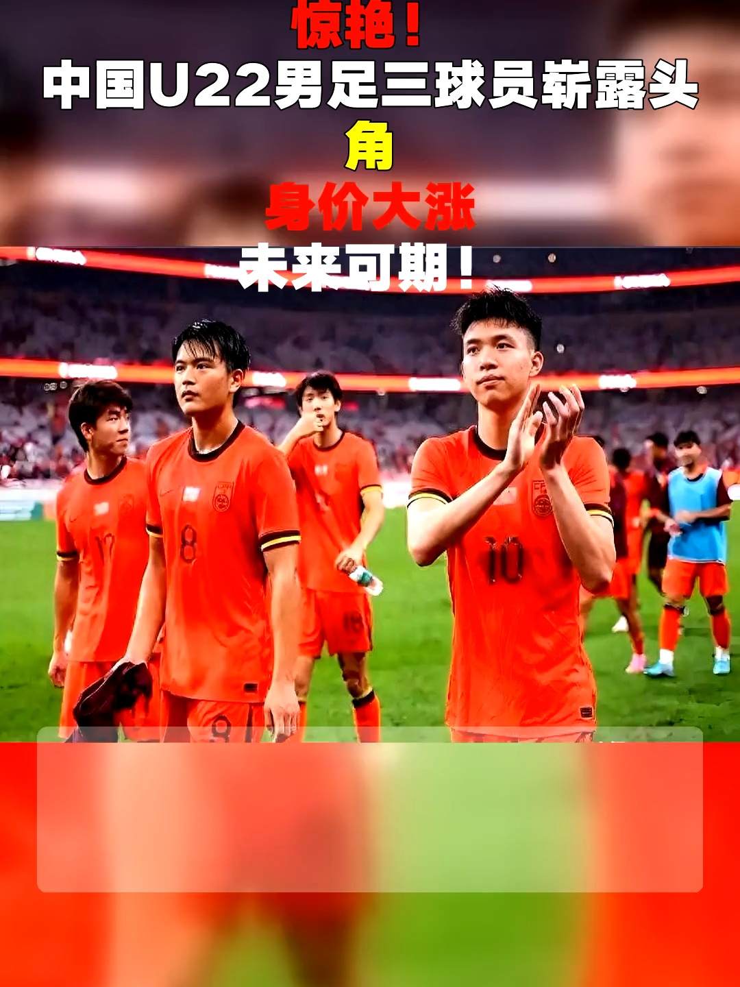 中国足球在国际赛场崭露头角