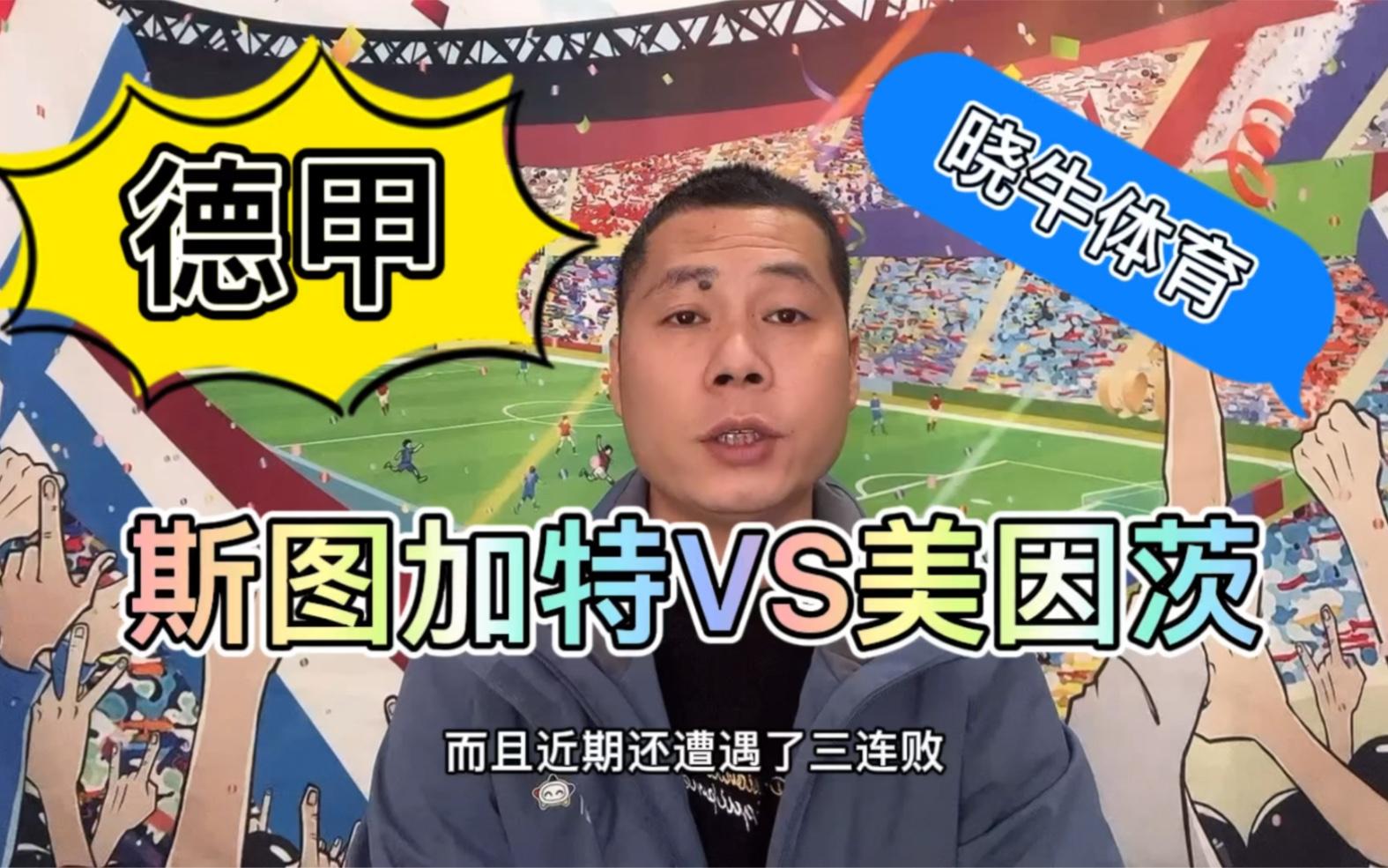 美因茨队取得稳健表现，势必战胜斯图加特的简单介绍